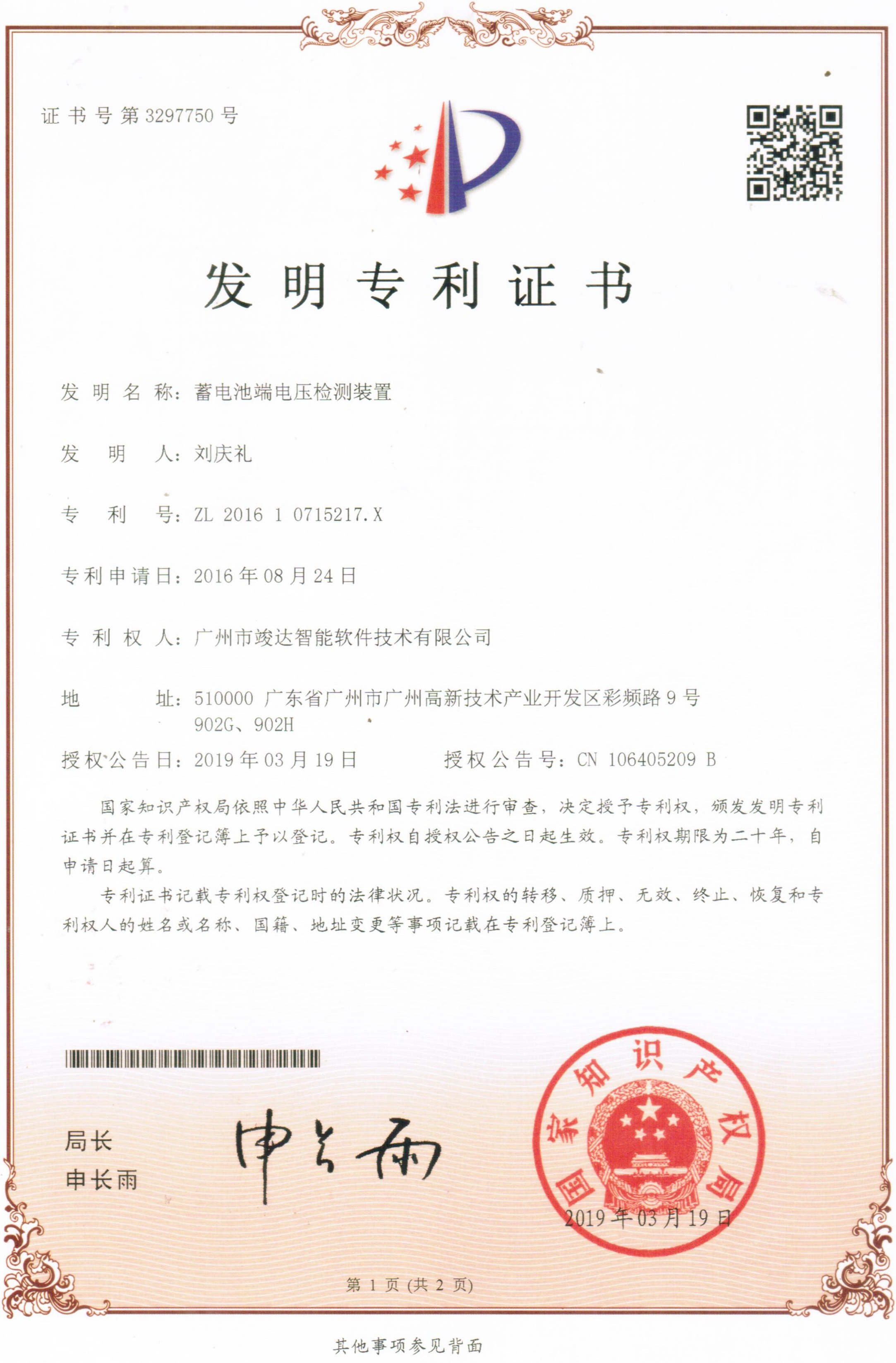竣达技术专利证书