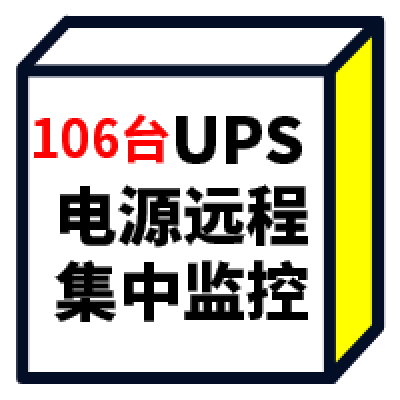 某厂房106台山特UPS电源集中监控及告警方案