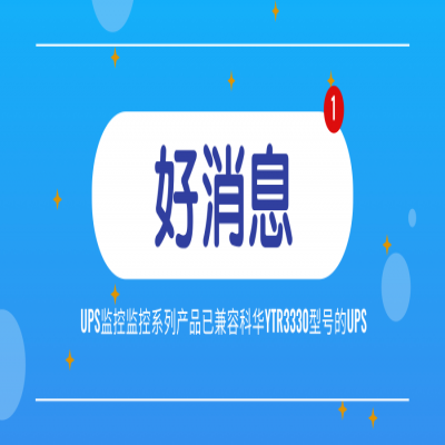 好消息！竣达UPS网络监控系列产品已兼容科华YTR3330型号的UPS