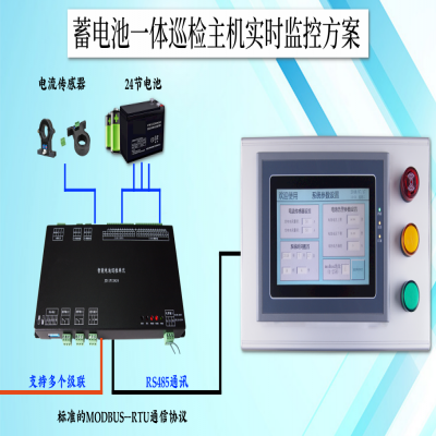 通讯基站蓄电池一体巡检主机实时监控方案