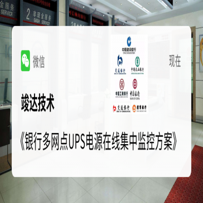 竣达技术丨银行多网点UPS电源在线集中监控方案