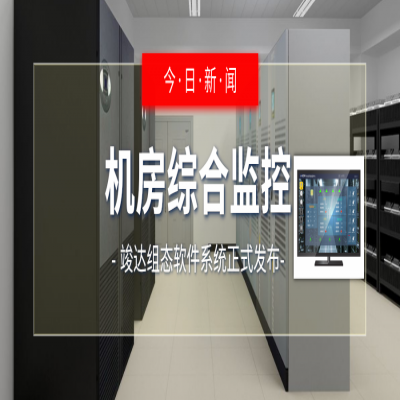 竣达技术丨机房组态系统综合监控解决方案