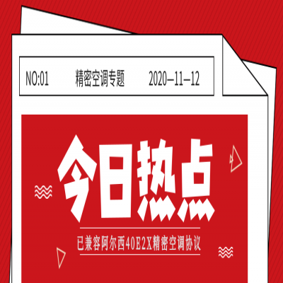 好消息丨新增阿尔西40E2X精密空调协议系列的产品选型