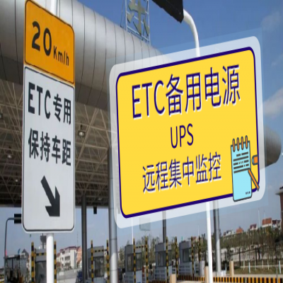 高速公路收费站ETC备用UPS电源远程监控方案