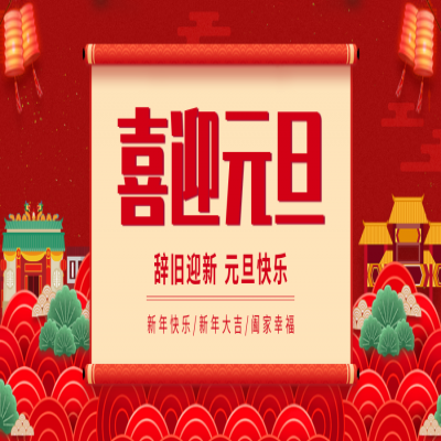 2021元旦放假通知