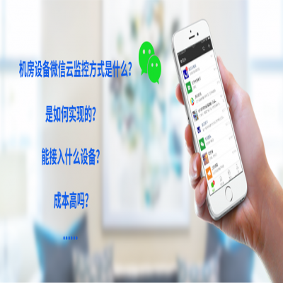 机房设备微信云监控到底是什么？又是如何展现设备数据的？