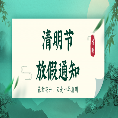2021，清明节放假通知!