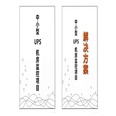 常见的中小型UPS机房项目及解决方案