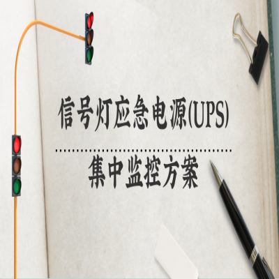 城市交通信号灯应急电源UPS云集中监控方案