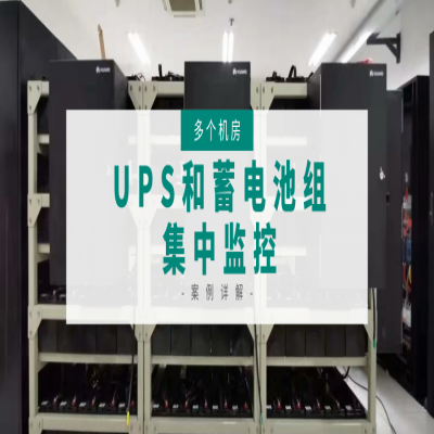 多个机房UPS电源和蓄电池集中监控方案