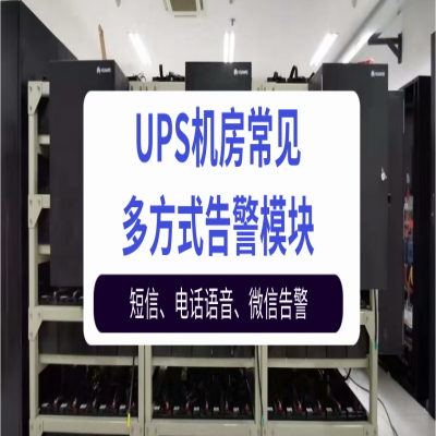 UPS机房常见多方式告警模块的功能及特点