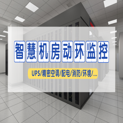 竣达技术丨智慧机房动力环境综合监控系统解决方案