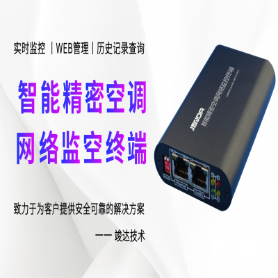 竣达技术丨智能精密空调网络监控终端的功能及技术特性