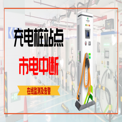 智能充电桩站点市电中断在线监测及告警方案