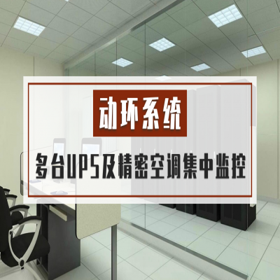 动环系统丨UPS电源及精密空调集中平台管理解决方案