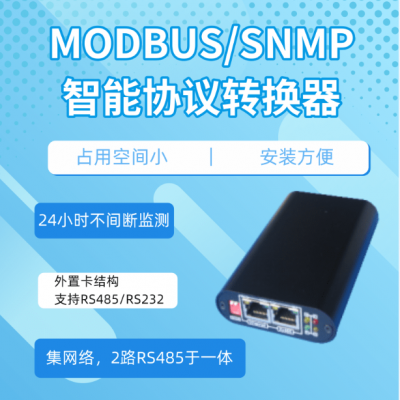 新品发布丨MODBUS/SNMP智能协议转换器