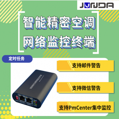 新品发布丨适用于“施耐德”智能精密空调网络监控终端