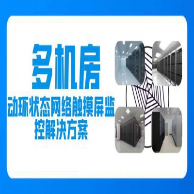 多机房动环状态网络触摸屏监控解决方案