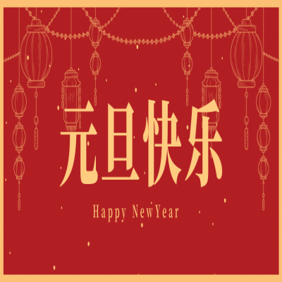 喜迎2023元旦放假安排！！！