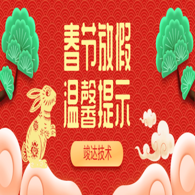 恭贺新年 喜迎新春 2023春节放假安排！