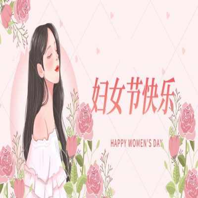 阳光三月暖，温暖女神心