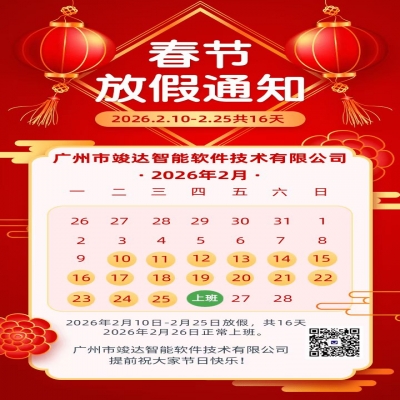 竣达技术-2026春节放假通知！
