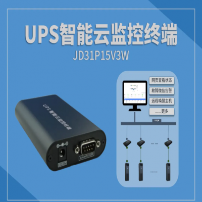 竣达UPS智能云监控终端